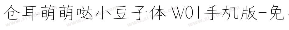 仓耳萌萌哒小豆子体 W01手机版字体转换